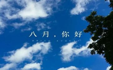 八月份工作计划最新6篇