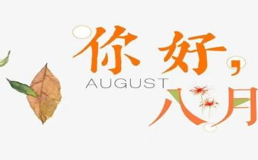 八月底工作总结5篇