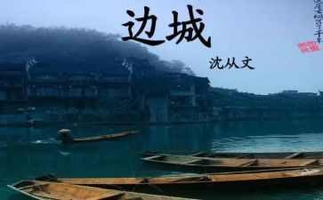 ?w边城读后感800字参考5篇