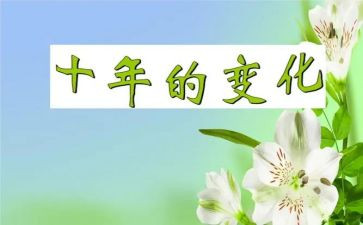 路的变化调查报告5篇