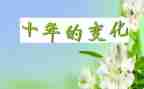 路的变化调查报告5篇