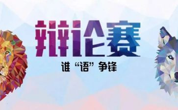 辩论演讲稿8篇
