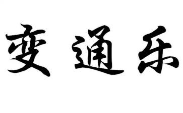 不变通的作文6篇