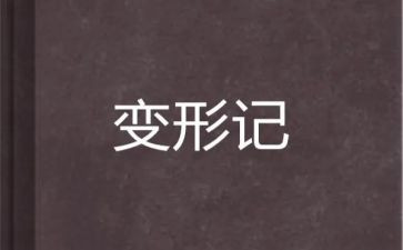 《变形记》教案7篇