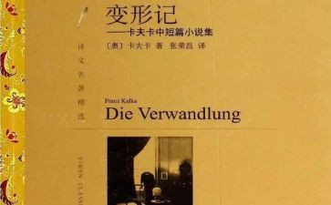 《变形记》读后感6篇