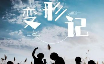 《变形记》读后感优秀6篇