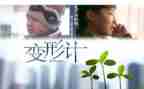 变形计读后感600字8篇