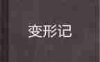 变形作文800字5篇