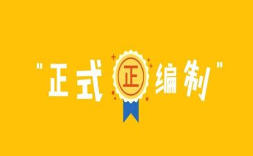 局机构编制工作报告6篇