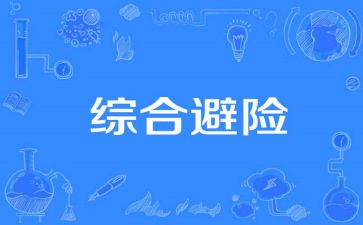 知危险会避险的心得体会精选6篇