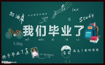 毕业生鉴定表的自我鉴定300字8篇