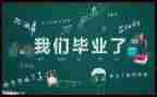 毕业生鉴定表的自我鉴定300字8篇
