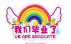 毕业生自我鉴定通用300字精选5篇