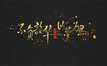 不负韶华的演讲稿600字6篇