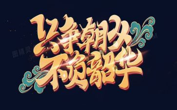 不负韶华作文最新5篇