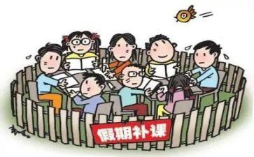 补课的发言稿范文5篇
