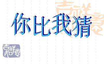 闹元宵猜灯谜活动方案优秀5篇