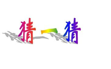 你画我猜的作文500作文5篇