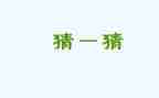 迎元宵猜灯谜活动方案通用6篇