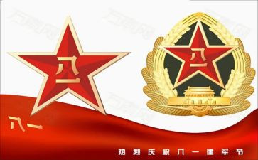 81建军节的心得体会通用6篇