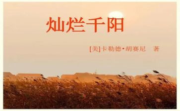 灿烂千阳读后感优秀6篇