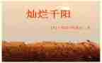 灿烂千阳读后感优秀6篇