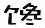 馋作文500字推荐8篇