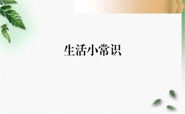 安全小常识教案7篇