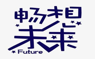 畅想作文最新6篇