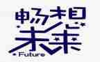 畅想作文最新6篇