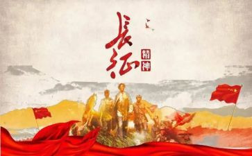 演讲长征的演讲稿优质8篇