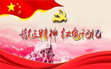 长征85周年心得体会7篇