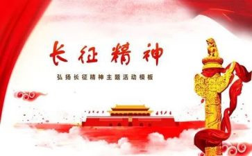 长征的心得体会500字5篇