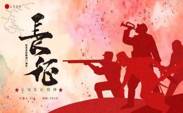 2024年长征心得体会8篇
