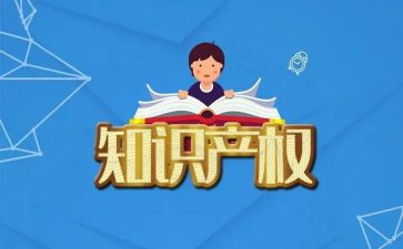 知识产权保护演讲稿7篇