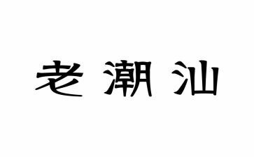 潮汕过中秋节的作文6篇