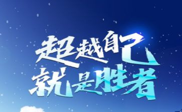 超越自我作文800字5篇