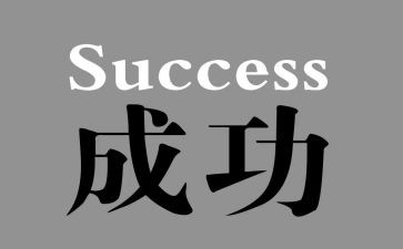 成功议论作文6篇