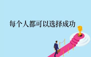 关于成功了的作文5篇