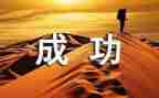 成功的需要作文精选7篇