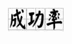 勤奋是成功的演讲稿7篇