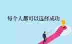 关于成功了的作文5篇