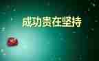成功的滋味作文优质6篇