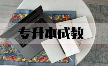 成教院毕业自我鉴定7篇