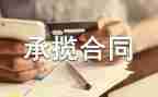 承揽合同模板5篇