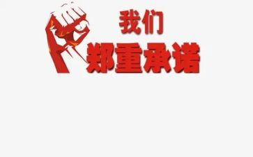 干部廉洁从业承诺书6篇