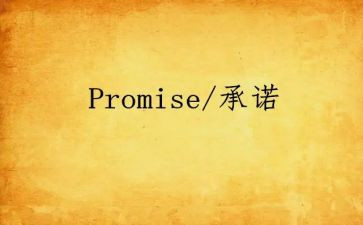 我的承诺的作文5篇