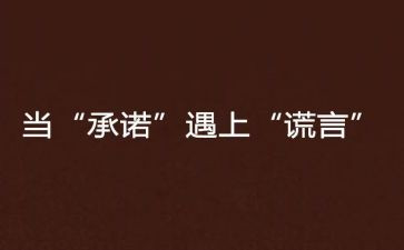 《承诺》作文通用8篇