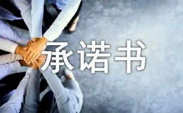 学校安全承诺书优质6篇