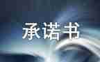 2024年安全生产承诺书范文推荐7篇